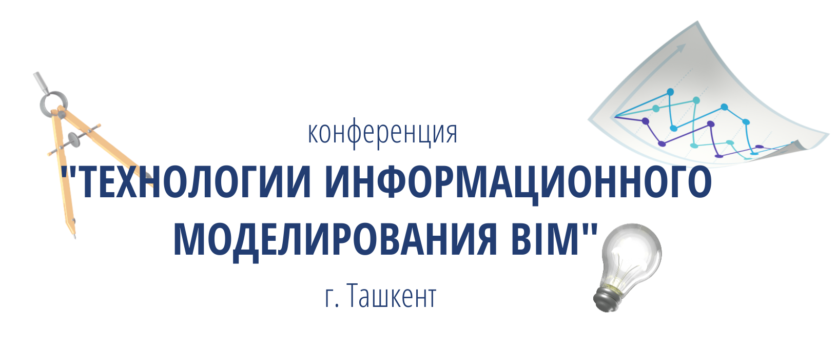 Конференция «Технологии информационного моделирования BIM» в г. Ташкент